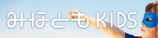 みなともKIDS